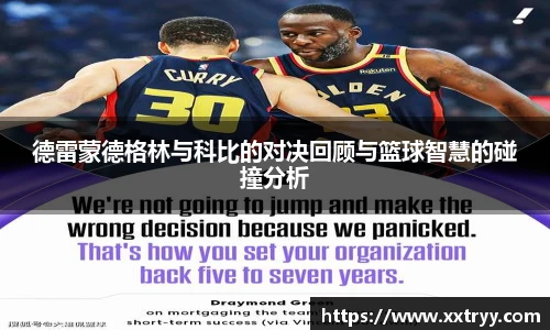 德雷蒙德格林与科比的对决回顾与篮球智慧的碰撞分析
