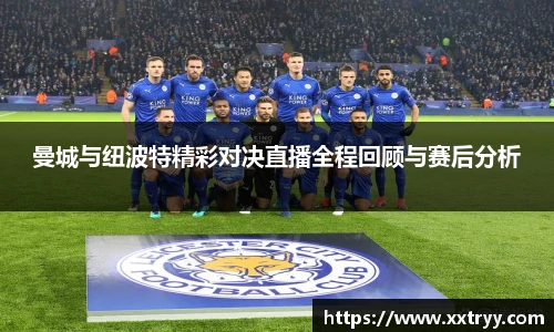 曼城与纽波特精彩对决直播全程回顾与赛后分析