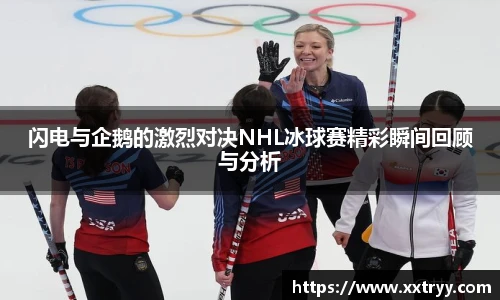 闪电与企鹅的激烈对决NHL冰球赛精彩瞬间回顾与分析