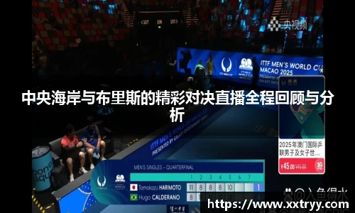 中央海岸与布里斯的精彩对决直播全程回顾与分析