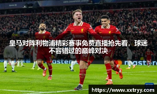 皇马对阵利物浦精彩赛事免费直播抢先看，球迷不容错过的巅峰对决
