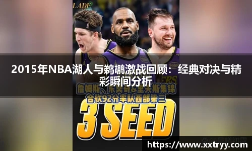 2015年NBA湖人与鹈鹕激战回顾：经典对决与精彩瞬间分析