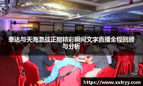 泰达与天海激战正酣精彩瞬间文字直播全程回顾与分析
