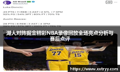 湖人对阵掘金精彩NBA录像回放全场亮点分析与赛后点评