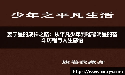 姜宇星的成长之路：从平凡少年到璀璨明星的奋斗历程与人生感悟