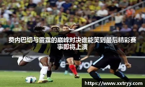 费内巴切与雷霆的巅峰对决谁能笑到最后精彩赛事即将上演
