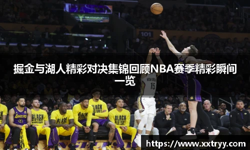 掘金与湖人精彩对决集锦回顾NBA赛季精彩瞬间一览