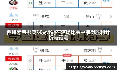 西班牙与挪威对决谁能在这场比赛中取得胜利分析与预测