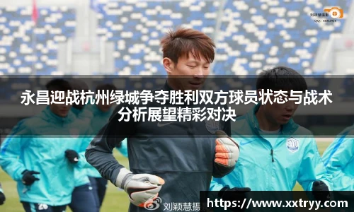 永昌迎战杭州绿城争夺胜利双方球员状态与战术分析展望精彩对决