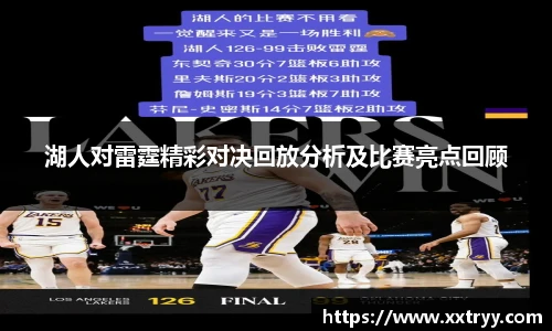 湖人对雷霆精彩对决回放分析及比赛亮点回顾