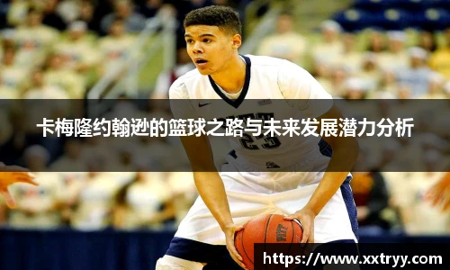 卡梅隆约翰逊的篮球之路与未来发展潜力分析