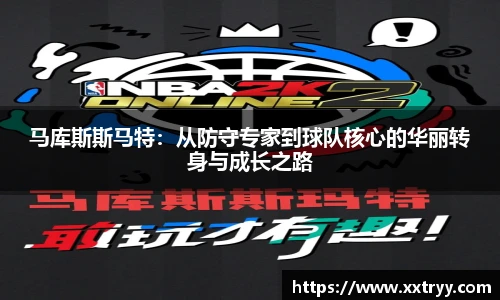马库斯斯马特：从防守专家到球队核心的华丽转身与成长之路