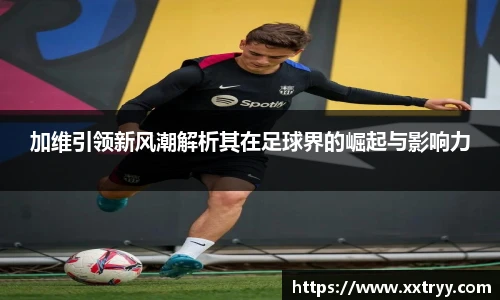 加维引领新风潮解析其在足球界的崛起与影响力