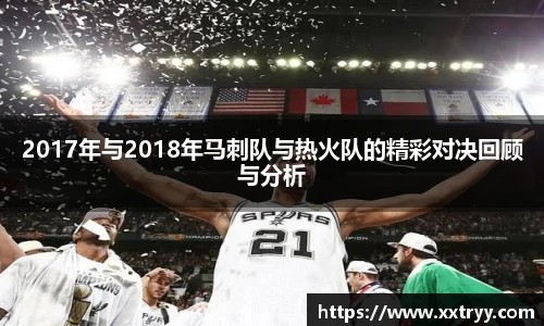 2017年与2018年马刺队与热火队的精彩对决回顾与分析