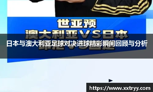 日本与澳大利亚足球对决进球精彩瞬间回顾与分析