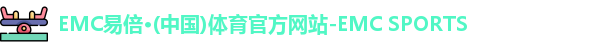 emc易倍
